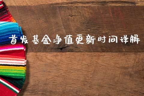 首发基金净值更新时间详解_https://wap.lxcailiao.com_财务管理_第1张