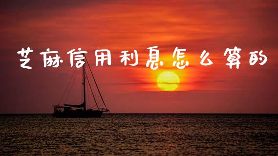 芝麻信用利息怎么算的_https://wap.lxcailiao.com_财务管理_第1张