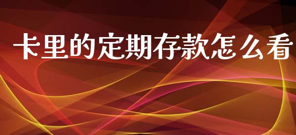 卡里的定期存款怎么看_https://wap.lxcailiao.com_融资担保_第1张
