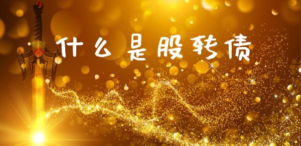 什么是股转债_https://wap.lxcailiao.com_融资担保_第1张