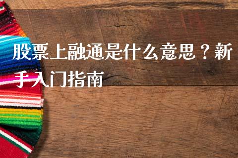 股票上融通是什么意思？新手入门指南_https://wap.lxcailiao.com_融资担保_第1张