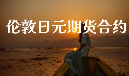 伦敦日元期货合约_https://wap.lxcailiao.com_股权投资_第1张