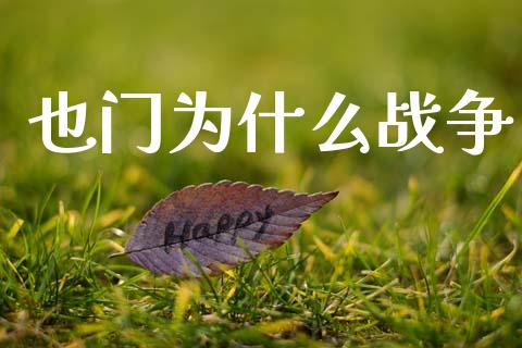 也门为什么战争_https://wap.lxcailiao.com_股权投资_第1张