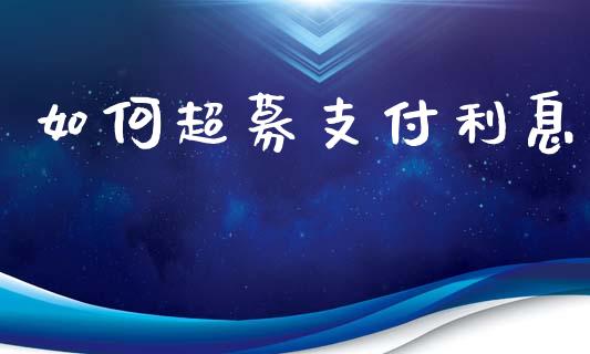 如何超募支付利息_https://wap.lxcailiao.com_金融监管_第1张
