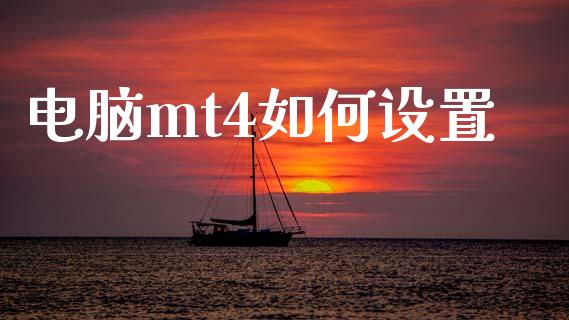 电脑mt4如何设置_https://wap.lxcailiao.com_财务管理_第1张