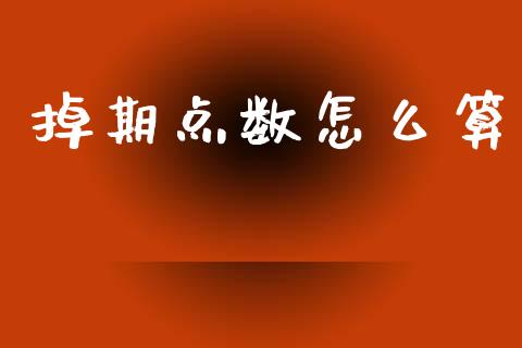 掉期点数怎么算_https://wap.lxcailiao.com_融资担保_第1张