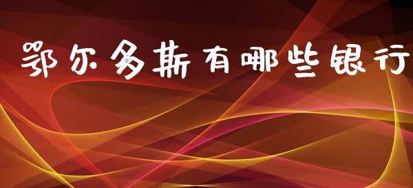鄂尔多斯有哪些银行_https://wap.lxcailiao.com_财务管理_第1张