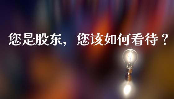 您是股东，您该如何看待？_https://wap.lxcailiao.com_股权投资_第1张