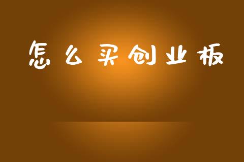 怎么买创业板_https://wap.lxcailiao.com_融资担保_第1张