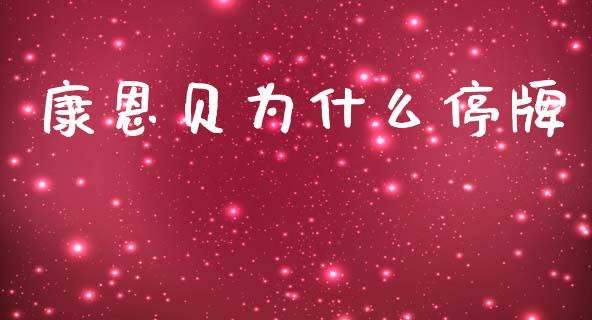 康恩贝为什么停牌_https://wap.lxcailiao.com_股权投资_第1张