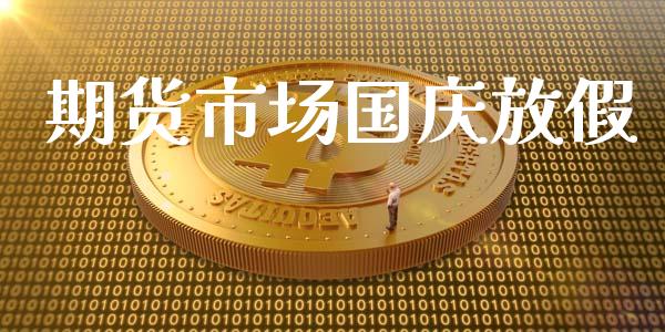 期货市场国庆放假_https://wap.lxcailiao.com_财务管理_第1张