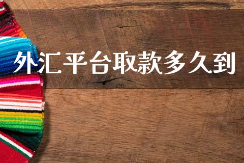 外汇平台取款多久到_https://wap.lxcailiao.com_融资担保_第1张