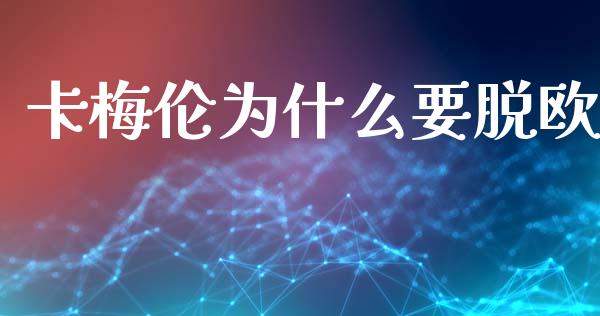 卡梅伦为什么要脱欧_https://wap.lxcailiao.com_股权投资_第1张