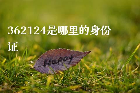 362124是哪里的身份证_https://wap.lxcailiao.com_金融监管_第1张