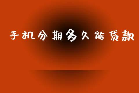 手机分期多久能贷款_https://wap.lxcailiao.com_融资担保_第1张