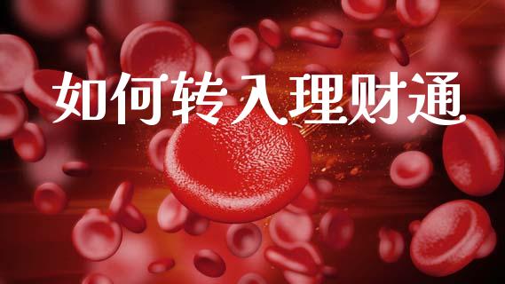 如何转入理财通_https://wap.lxcailiao.com_金融监管_第1张