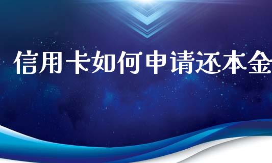 信用卡如何申请还本金_https://wap.lxcailiao.com_财务管理_第1张