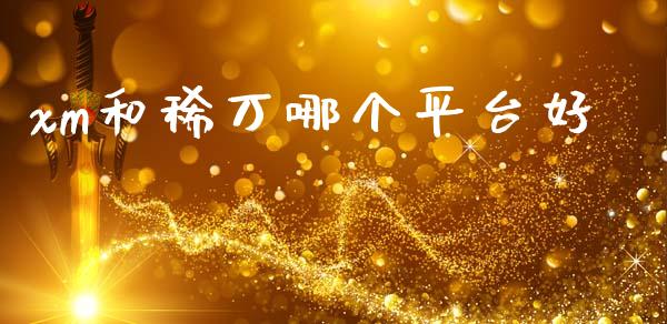 xm和稀万哪个平台好_https://wap.lxcailiao.com_融资担保_第1张