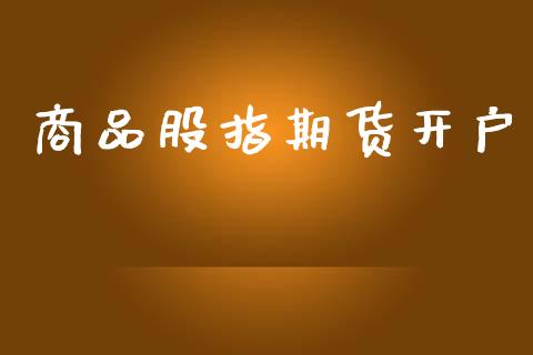 商品股指期货开户_https://wap.lxcailiao.com_财务管理_第1张