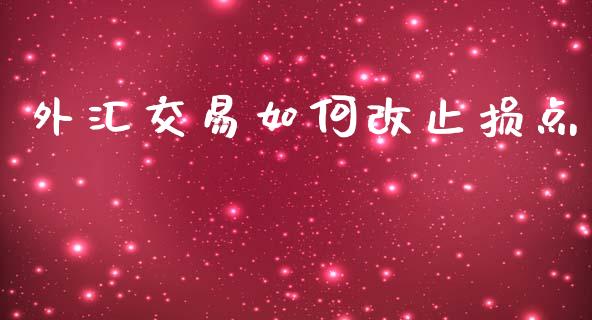外汇交易如何改止损点_https://wap.lxcailiao.com_股权投资_第1张