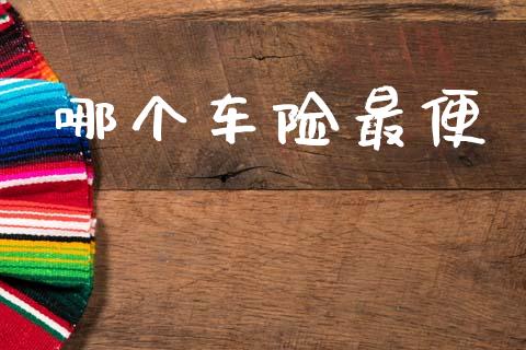 哪个车险最便_https://wap.lxcailiao.com_财务管理_第1张