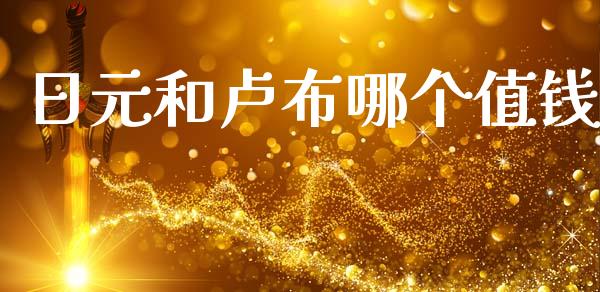 日元和卢布哪个值钱_https://wap.lxcailiao.com_股权投资_第1张