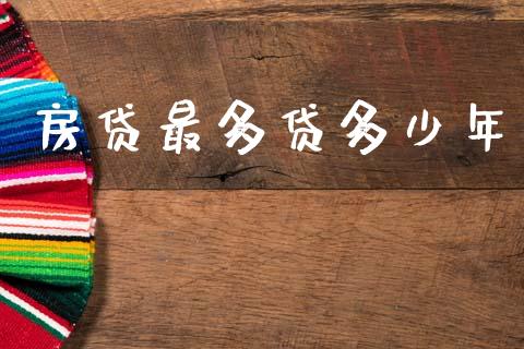 房贷最多贷多少年_https://wap.lxcailiao.com_金融监管_第1张