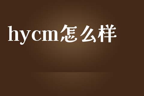 hycm怎么样_https://wap.lxcailiao.com_金融监管_第1张