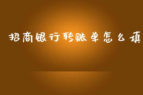 招商银行转账单怎么填_https://wap.lxcailiao.com_融资担保_第1张