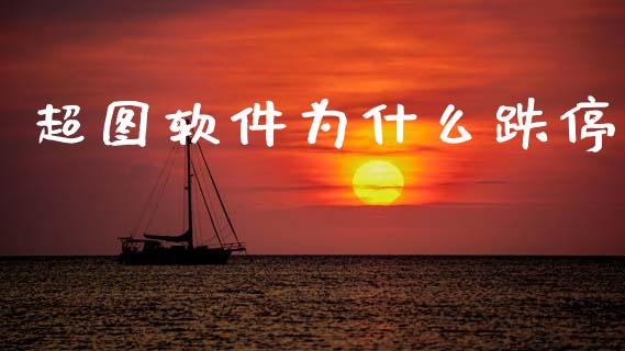超图软件为什么跌停_https://wap.lxcailiao.com_财务管理_第1张