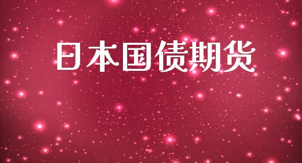 日本国债期货_https://wap.lxcailiao.com_财务管理_第1张
