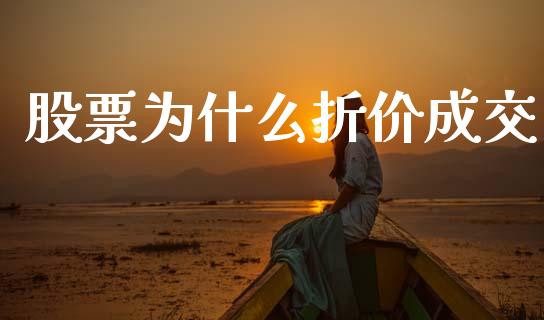 股票为什么折价成交_https://wap.lxcailiao.com_金融监管_第1张