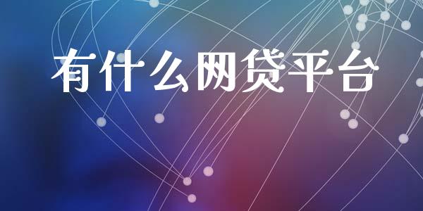 有什么网贷平台_https://wap.lxcailiao.com_融资担保_第1张
