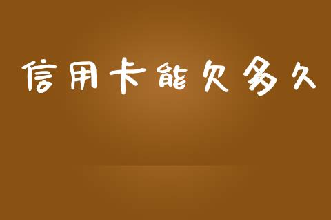 信用卡能欠多久_https://wap.lxcailiao.com_股权投资_第1张