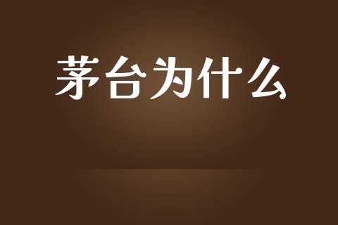 茅台为什么_https://wap.lxcailiao.com_融资担保_第1张