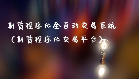 期货程序化全自动交易系统(期货程序化交易平台)_金融监管_第1张_金融监管_融资担保_财务管理_股权投资 期货程序化全自动交易系统(期货程序化交易平台)_https://wap.lxcailiao.com_金融监管_第1张