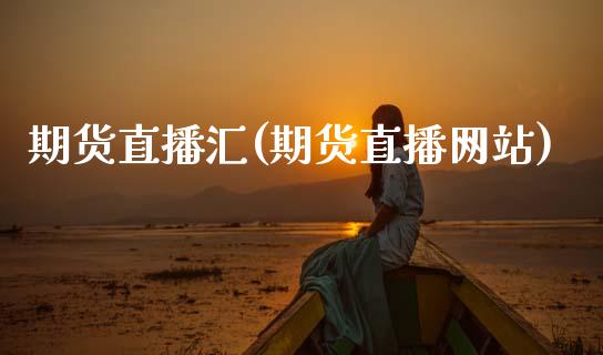 期货直播汇(期货直播网站)_https://wap.lxcailiao.com_股权投资_第1张