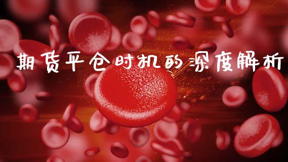 期货平仓时机的深度解析_金融监管_第1张_金融监管_融资担保_财务管理_股权投资 期货平仓时机的深度解析_https://wap.lxcailiao.com_金融监管_第1张