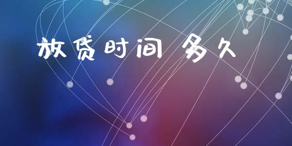 放贷时间 多久_金融监管_第1张_金融监管_融资担保_财务管理_股权投资 放贷时间 多久_https://wap.lxcailiao.com_金融监管_第1张