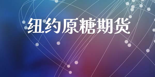 纽约原糖期货_https://wap.lxcailiao.com_融资担保_第1张