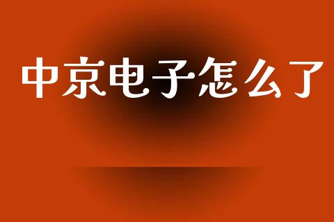 中京电子怎么了_https://wap.lxcailiao.com_股权投资_第1张