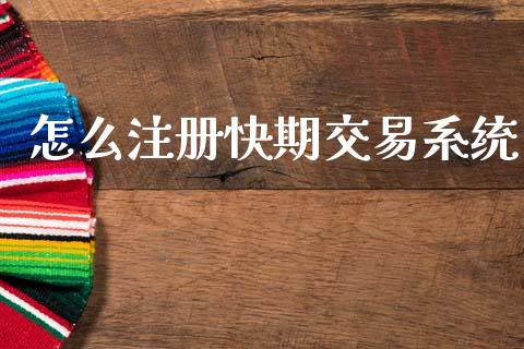 怎么注册快期交易系统_股权投资_第1张_金融监管_融资担保_财务管理_股权投资 怎么注册快期交易系统_https://wap.lxcailiao.com_股权投资_第1张