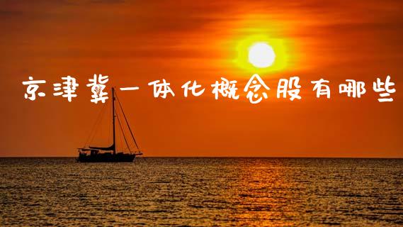 京津冀一体化概念股有哪些_https://wap.lxcailiao.com_财务管理_第1张