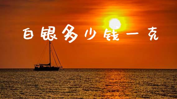 白银多少钱一克_https://wap.lxcailiao.com_财务管理_第1张