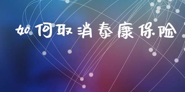 如何取消泰康保险_https://wap.lxcailiao.com_股权投资_第1张