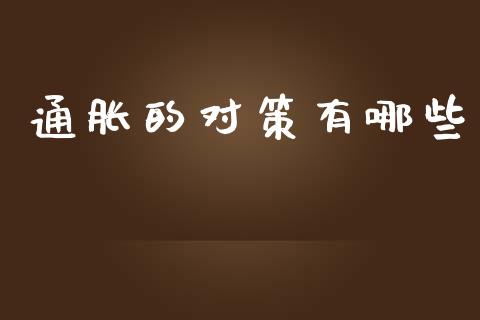 通胀的对策有哪些_https://wap.lxcailiao.com_融资担保_第1张