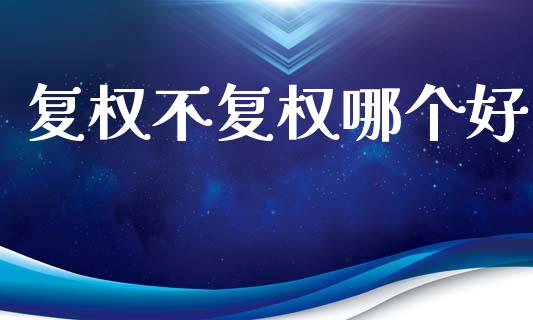 复权不复权哪个好_https://wap.lxcailiao.com_股权投资_第1张