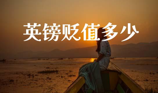 英镑贬值多少_https://wap.lxcailiao.com_财务管理_第1张