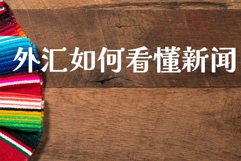 外汇如何看懂新闻_https://wap.lxcailiao.com_融资担保_第1张