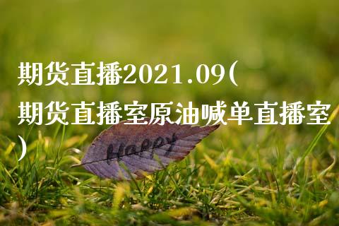 期货直播2021.09(期货直播室原油喊单直播室)_https://wap.lxcailiao.com_金融监管_第1张